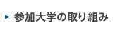 参加大学の取り組み