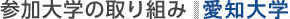 参加大学の取り組み：愛知大学