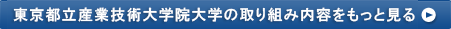 東京都立産業技術大学院大学の取り組み内容をもっと見る