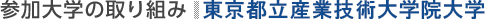 参加大学の取り組み：東京都立産業技術大学院大学