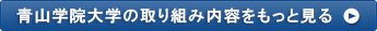 青山学院大学の取り組み内容をもっと見る