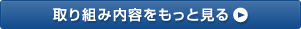 日本産学フォーラムの取り組み内容をもっと見る