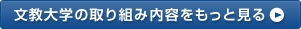 文教大学の取り組み内容をもっと見る