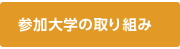 参加大学の取り組み