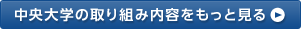 中央大学の取り組み内容をもっと見る