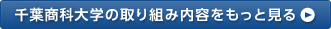 千葉商科大学の取り組み内容をもっと見る