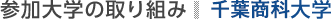 参加大学の取り組み：千葉商科大学