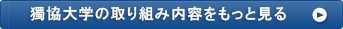 獨協大学の取り組み内容をもっと見る