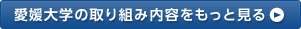 愛媛大学の取り組み内容をもっと見る