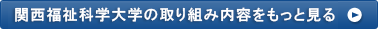 関西福祉科学大学の取り組み内容をもっと見る