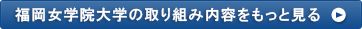 福岡女学院大学の取り組み内容をもっと見る