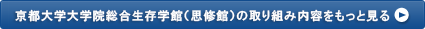 京都大学 大学院 総合生存学館（思修館）の取り組み内容をもっと見る