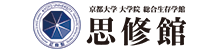 京都大学 大学院 総合生存学館（思修館）