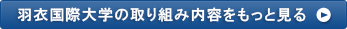 羽衣国際大学の取り組み内容をもっと見る