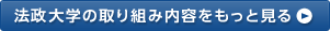 法政大学の取り組み内容をもっと見る