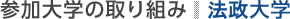 参加大学の取り組み：法政大学