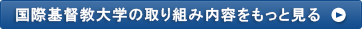 国際基督教大学の取り組み内容をもっと見る