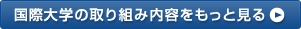 国際大学の取り組み内容をもっと見る