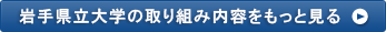 岩手県立大学の取り組み内容をもっと見る