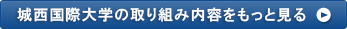 城西国際大学の取り組み内容をもっと見る