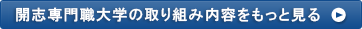 開志専門職大学の取り組み内容をもっと見る