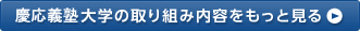 慶應義塾大学の取り組み内容をもっと見る