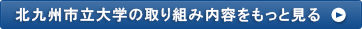 北九州市立大学の取り組み内容をもっと見る