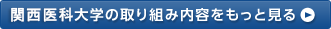 関西医科大学の取り組み内容をもっと見る