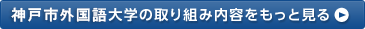 神戸市外国語大学の取り組み内容をもっと見る