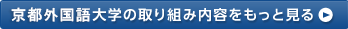 京都外国語大学の取り組み内容をもっと見る