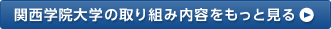 関西学院大学の取り組み内容をもっと見る