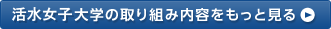 活水女子大学の取り組み内容をもっと見る