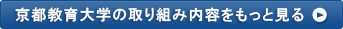 京都教育大学の取り組み内容をもっと見る