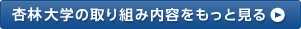 杏林大学の取り組み内容をもっと見る