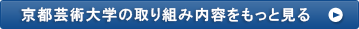 京都芸術大学の取り組み内容をもっと見る