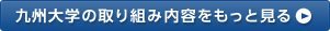 九州大学の取り組み内容をもっと見る