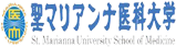 聖マリアンナ医科大学