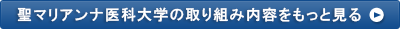 聖マリアンナ医科大学の取り組み内容をもっと見る