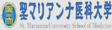 聖マリアンナ医科大学