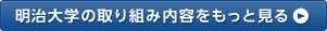 明治大学の取り組み内容をもっと見る