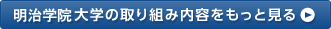 明治学院大学の取り組み内容をもっと見る