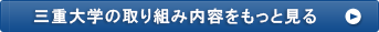 三重大学の取り組み内容をもっと見る