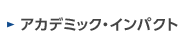 アカデミック・インパクト