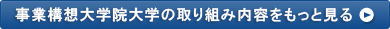 事業構想大学院大学の取り組み内容をもっと見る