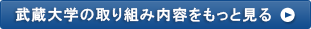 武蔵大学の取り組み内容をもっと見る