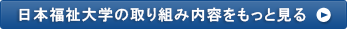 日本福祉大学の取り組み内容をもっと見る