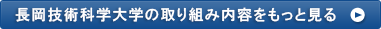 長岡技術科学大学の取り組み内容をもっと見る