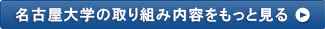 名古屋大学の取り組み内容をもっと見る