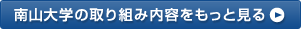 南山大学の取り組み内容をもっと見る