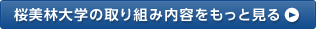 桜美林大学の取り組み内容をもっと見る